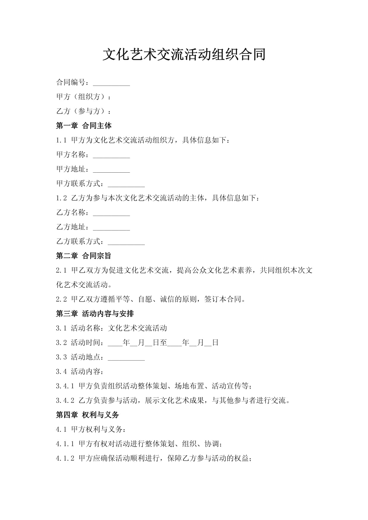文化藝術交流活動組織合同